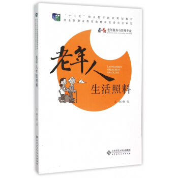 【旗舰店正版】 老年人生活照料9787303191093 北京师范大学出版社在类目 书籍/杂志/报纸, 医学卫生, 医学其它中 - 来自Buy2taobao.com提供专业的淘宝代购服务