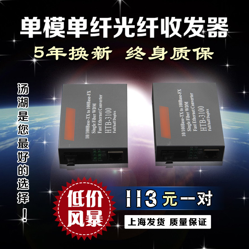 TH汤湖 正品 HTB--3100AB 单模光纤收发器 单模单纤收发器 25KM