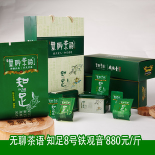  无聊茶语知足8号铁观音 润香 特级新茶 茶叶礼盒 高档 茶叶铁观音