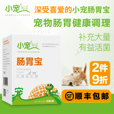 小宠肠胃宝宠物益生菌金毛泰迪狗狗猫咪拉肚子肠胃调理犬猫保健