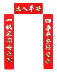  【泓阳】家用新年新春节高级植绒红纸对联1.1米春联门联(带横批)