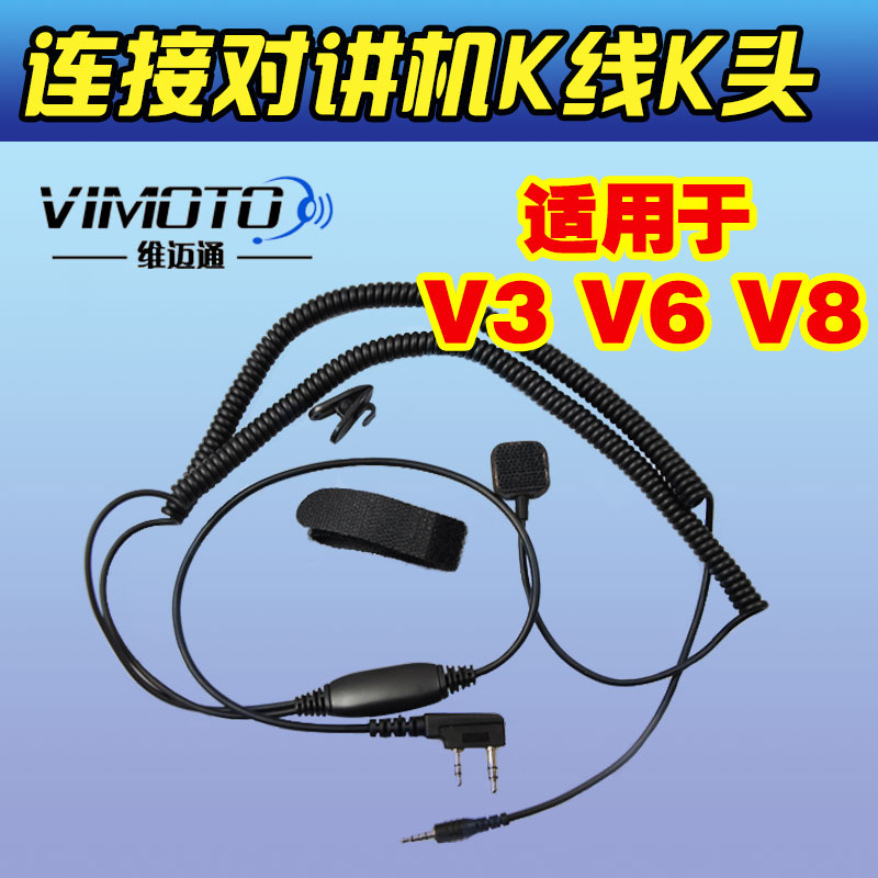 维迈通K线 摩托车头盔蓝牙耳机套件V3V6V8机型摩旅配对讲机连接线在类目 摩托车/装备/配件, 其他摩托车用品中 - 来自Buy2taobao.com提供专业的淘宝代购服务