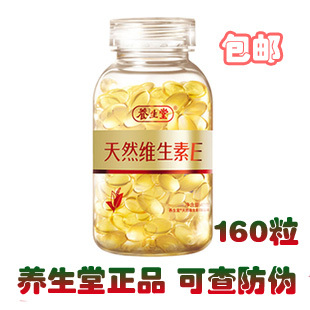  包邮送礼 海南养生堂维生素e 养生堂天然维生素e VE160粒 正品