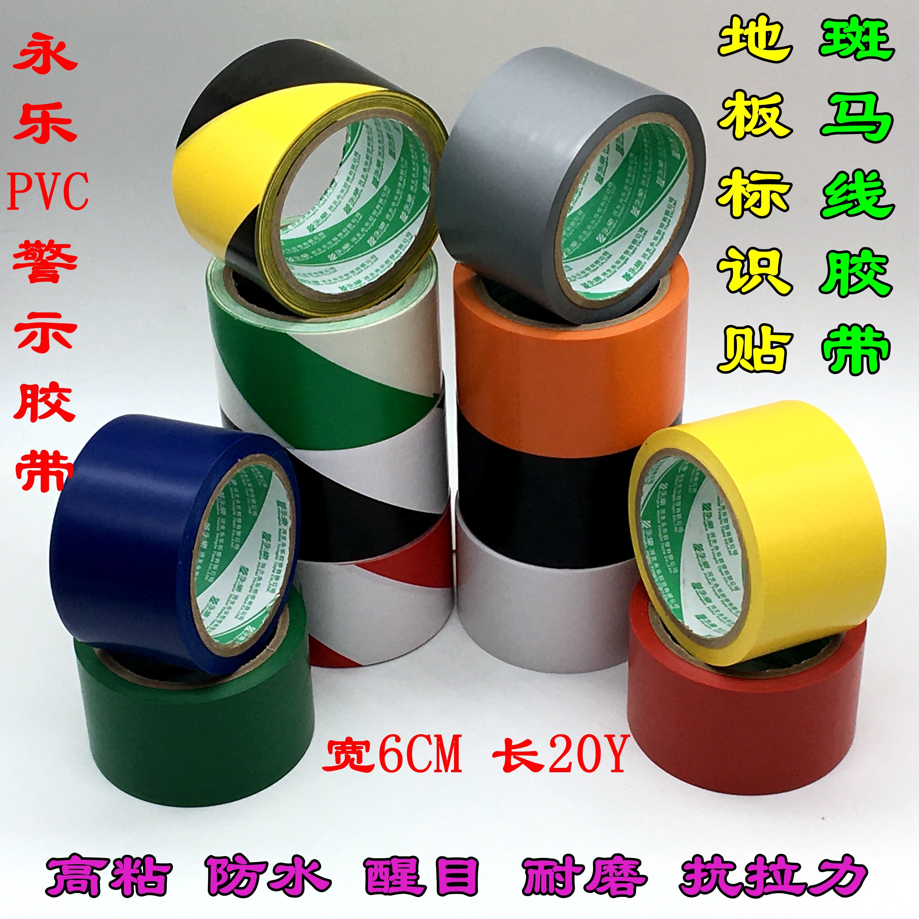 永乐6cm宽PVC警示大胶带彩色划线斑马线车间仓库标识地板胶布包邮|msdalam kategori peralatan pejabat/Supplies/Perkhidmatan yang berkaitan, pita, pita pvc - dari Buy2taobao.com untuk memberikan perkhidmatan ejen Taobao profesional membeli