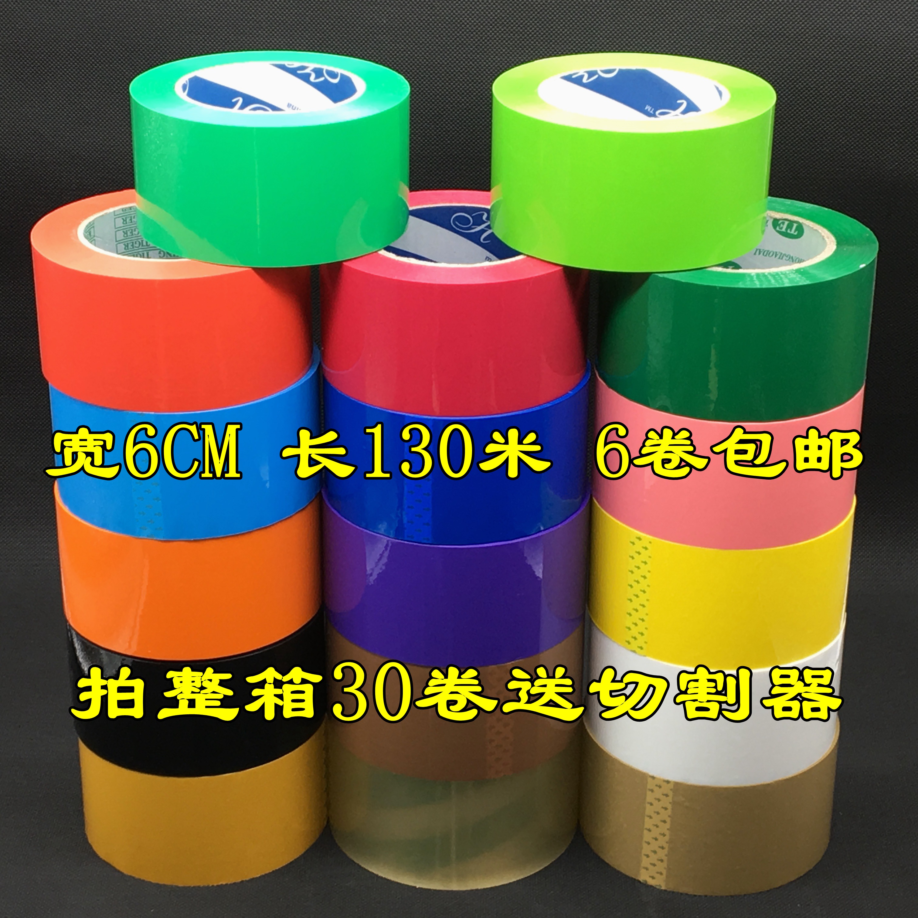 6cm宽彩色封箱大胶带快递透明打包封口淘宝包装分类胶布定制包邮在类目 办公设备/耗材/相关服务, 胶带, 包装胶带中 - 来自Buy2taobao.com提供专业的淘宝代购服务