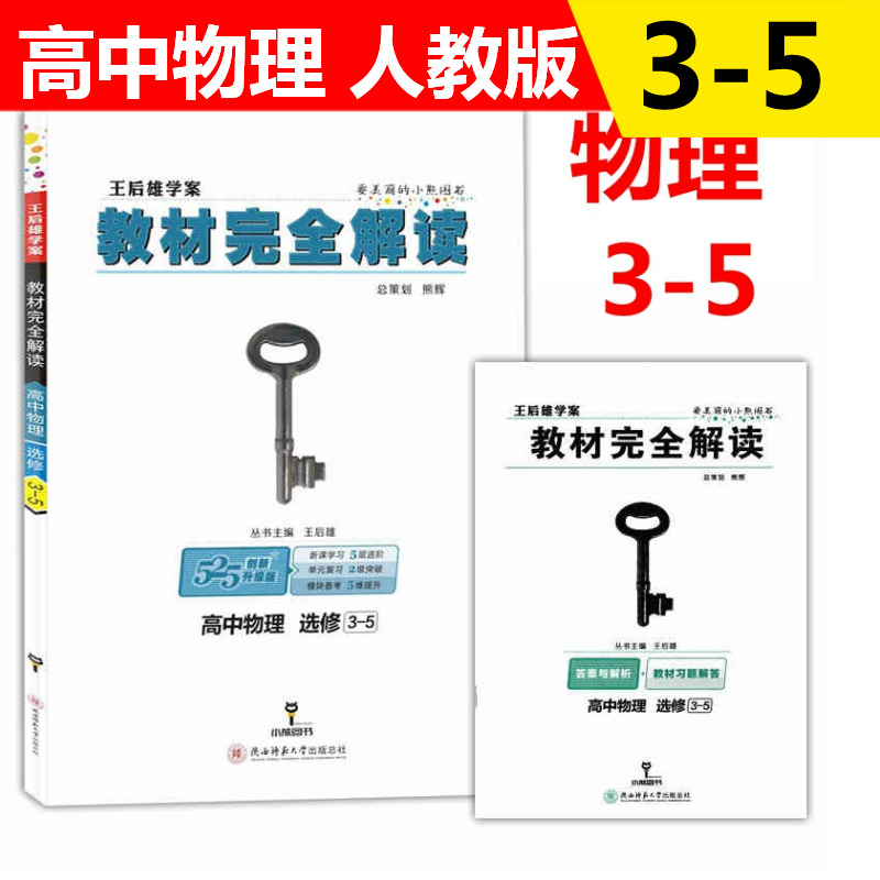 官方授权2018版王后雄学案教材完全解读高中物理选修3-5 高二物理教材讲解练习含习题解答课标通用小熊图书在类目 书籍/杂志/报纸, 儿童读物/教辅, 其它儿童读物中 - 来自Buy2taobao.com提供专业的淘宝代购服务