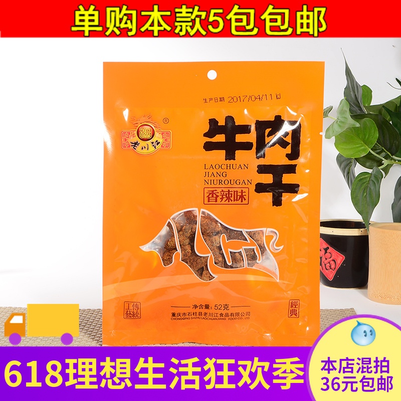 重庆石柱特产老川江牛肉干风味小吃香辣五香多口味52克 5包包邮促在类目 零食/坚果/特产, 牛肉干/猪肉脯/卤味零食, 牛肉类中 - 来自Buy2taobao.com提供专业的淘宝代购服务