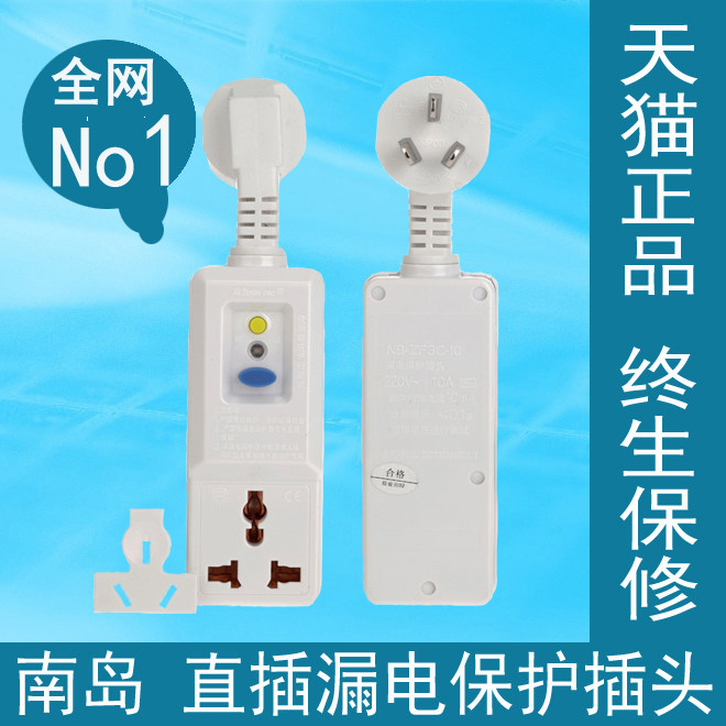 促销 南岛漏电保护插头 直插式家电防漏电插座 10A/16A热水器漏保