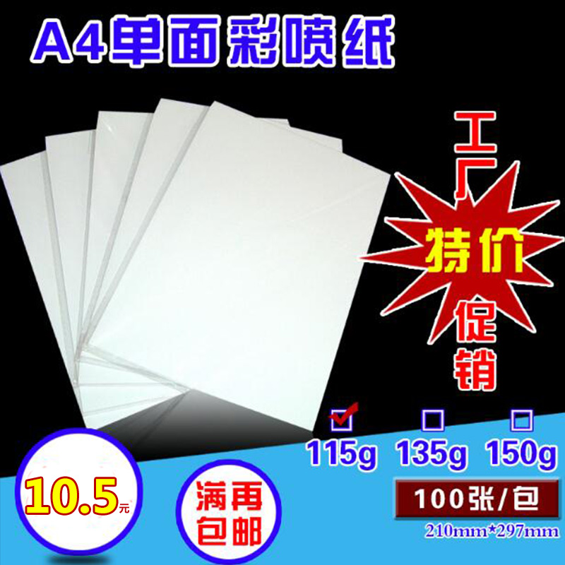 包郵A4 115克單面彩噴銅版紙a4單面高光銅版紙超薄相紙100張在類目 辦公設備/耗材/相關服務, 辦公用紙, 相片紙中 - 來自Buy2taobao.com提供專業的淘寶代購服務