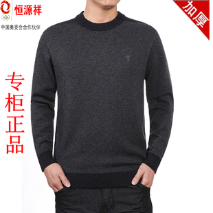  冬季新品正品恒源祥男士羊绒衫男装毛衣男式圆领加厚羊毛衫毛衣男