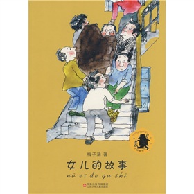 梅子涵童书 女儿的故事 江苏少年儿童出版社 儿童文学 全新正版