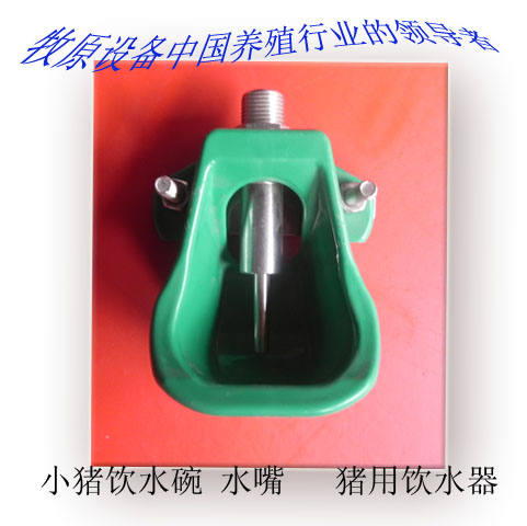 母猪产床仔猪饮水碗小羊用饮水碗加厚绿色塑钢小猪自动饮水补奶机在类目 畜牧/养殖物资, 畜牧/养殖设备, 肥料/饲料/屠宰加工设备中 - 来自Buy2taobao.com提供专业的淘宝代购服务