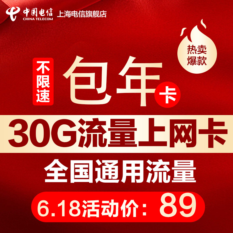 上海电信4G无线上网卡 全国30G手机流量卡包年不限速资费卡|ruв категории номер телефона/пакет/дополнительные услуги, новый номер мобильного телефона пакеты в сети, China Telecom новый номер пакет - от Buy2taobao.com для оказания профессиональной услуги покупки агента Taobao