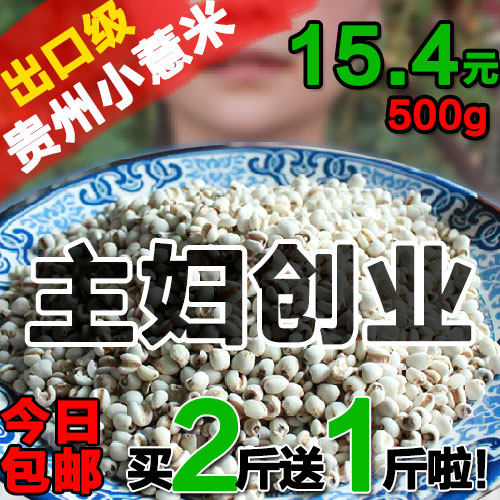 新鲜贵州小薏米500g 药用首选薏仁米食补 新货薏米仁2斤包邮送1斤