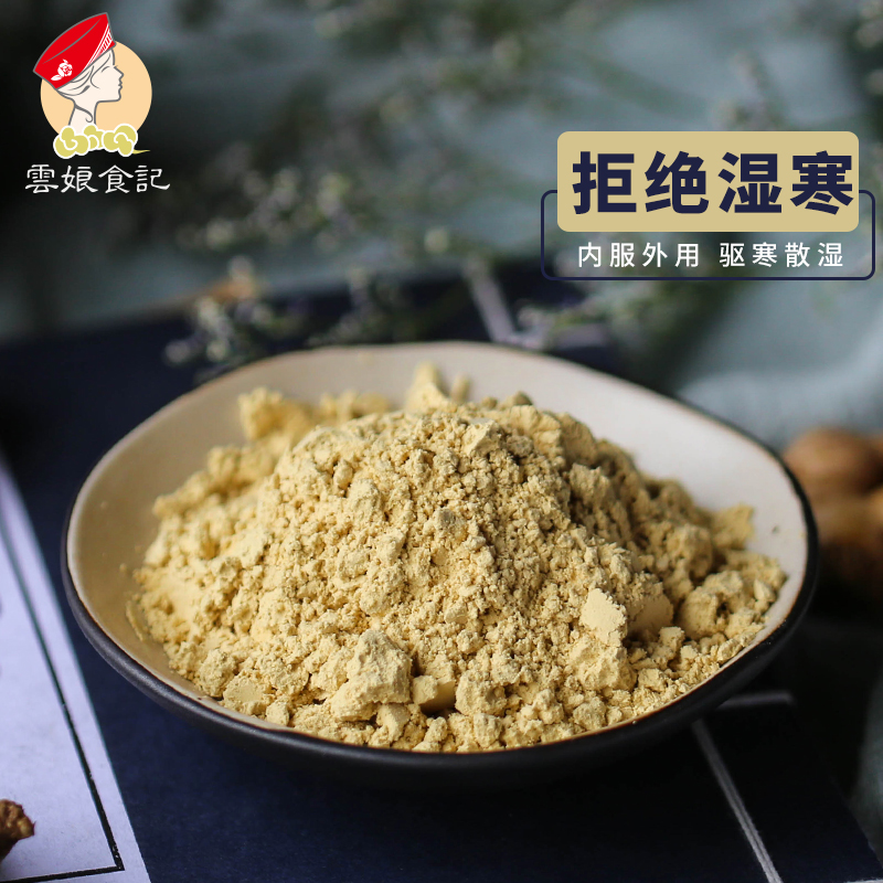 雲娘食記 雲南羅平小黃姜姜粉200g 食用老姜粉 小土幹姜片 純姜粉在類目 咖啡/麥片/衝飲, 天然粉粉食品中 - 來自Buy2taobao.com提供專業的淘寶代購服務