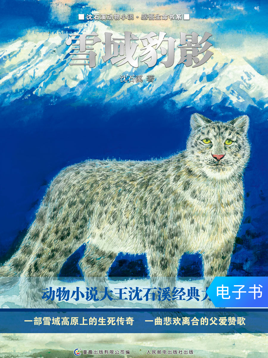 雪域豹影-沈石溪动物小说·感悟生命书系|ruв категории цифровое чтение, Публикации книга, книги для детей/ассистент, китай детская литература - от Buy2taobao.com для оказания профессиональной услуги покупки агента Taobao