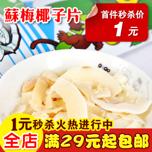  一元秒杀 正品泰国苏梅香酥椰子片40克 每人限购一包 多拍不发货