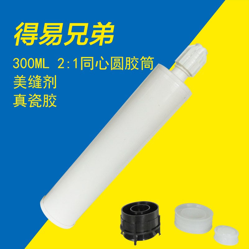 得易兄弟2:1通用型AB胶筒 300mL美缝剂胶管 通用型同心圆胶筒|ruв категории оборудование/инструменты, ручной инструмент, Другие ручные инструменты, другие инструменты - от Buy2taobao.com для оказания профессиональной услуги покупки агента Taobao