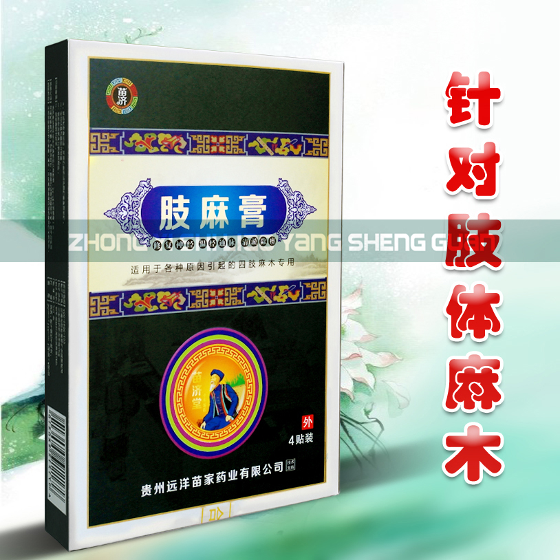 苗濟肢麻膏貼手指腳趾發麻緩解四肢體腳趾麻木身體手腳腫脹疼痛在類目 居家日用, 防護用品, 護膝/護腰/護肩/護頸中 - 來自Buy2taobao.com提供專業的淘寶代購服務