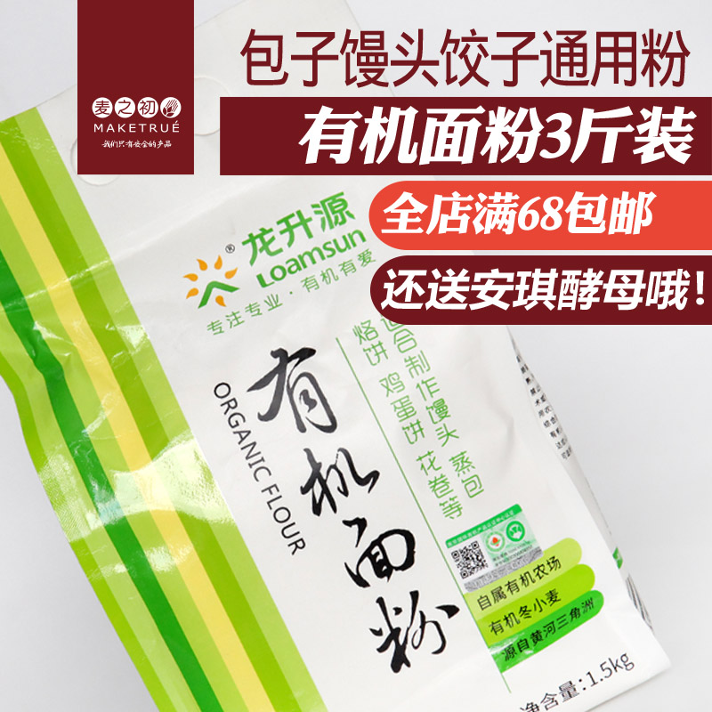 龙升源有机面粉中筋粉面粉通用面粉馒头饺子面包原料1.5kg送酵母|ruв категории зерно риса/север и Юг сухих грузов/приправы, метров/муки/зерновые, муки/съедобные порошок - от Buy2taobao.com для оказания профессиональной услуги покупки агента Taobao