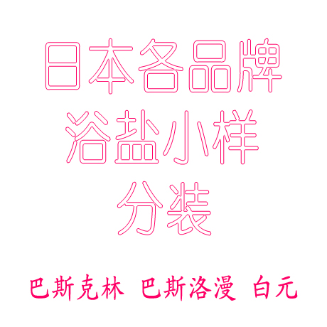 正品 日本浴盐小样 巴斯克林等知名品牌 试用装 分装20-30G在类目 洗护清洁剂/卫生巾/纸/香薰, 洗发沐浴/个人清洁, 身体清洁, 浴盐中 - 来自Buy2taobao.com提供专业的淘宝代购服务