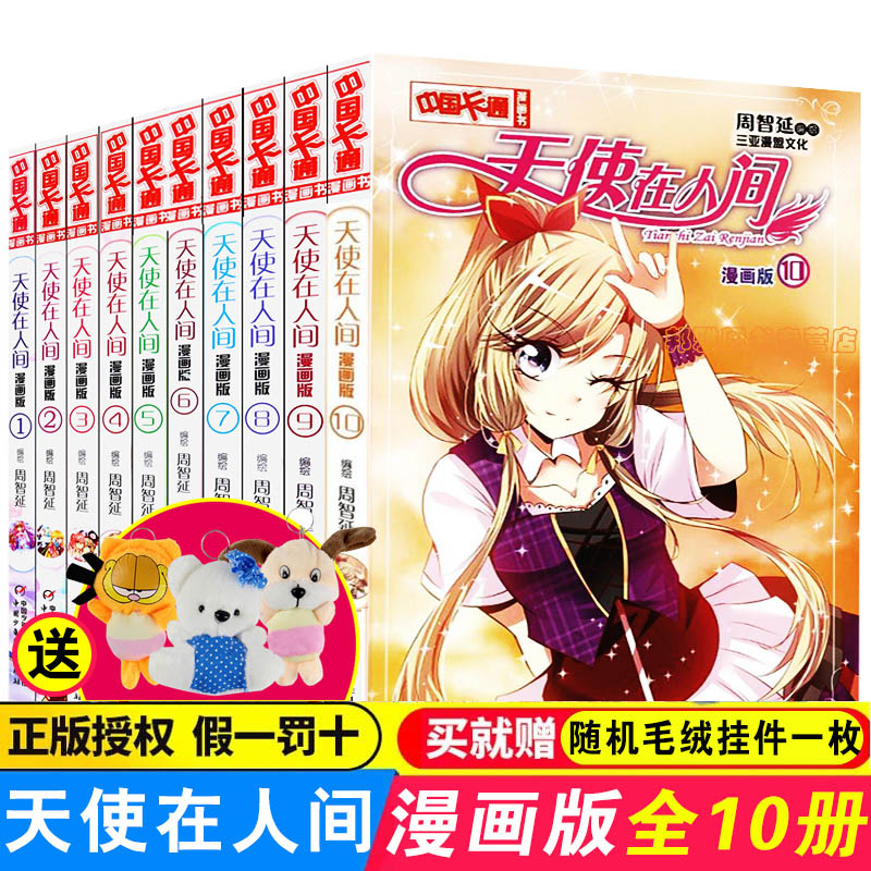 天使在人間漫畫版1-10(共10冊)/中國卡通漫畫書 兒童漫畫動漫小說卡通故事書籍 小學生課外閱讀物書 同類漫畫公主駕到 見習魔法在類目 書籍/雜誌/報紙, 兒童讀物/教輔, 繪畫/漫畫/連環畫/卡通故事中 - 來自Buy2taobao.com提供專業的淘寶代購服務