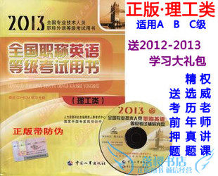 正版2013年全国职称英语等级考试用书 教材（理工类）含盘送资料