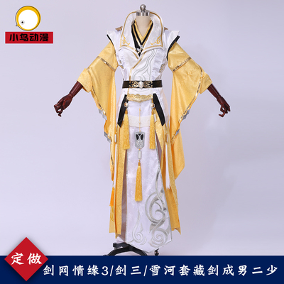 【定做】剑三 剑网 雪河套 藏剑 成男 二少 二少爷 cos服