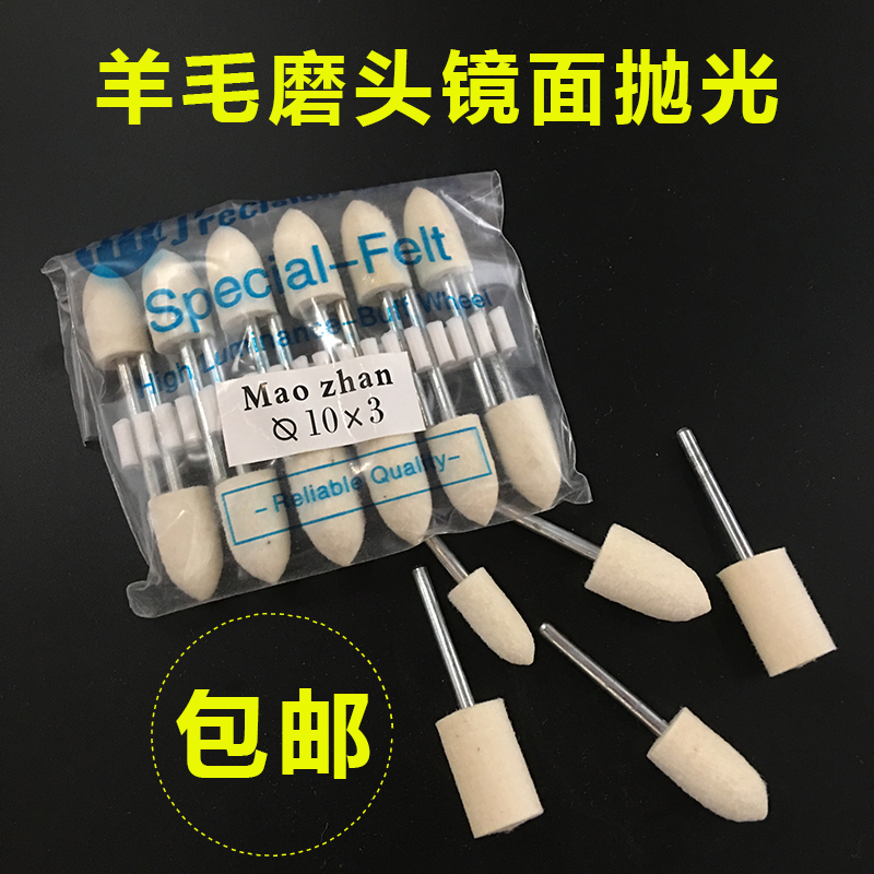 羊毛輪 羊毛磨頭 羊毛輪 鏡面抛光 羊毛輪磨頭 抛光羊毛輪3mm在類目 五金/工具, 機械五金, 其他機械五金(新)中 - 來自Buy2taobao.com提供專業的淘寶代購服務
