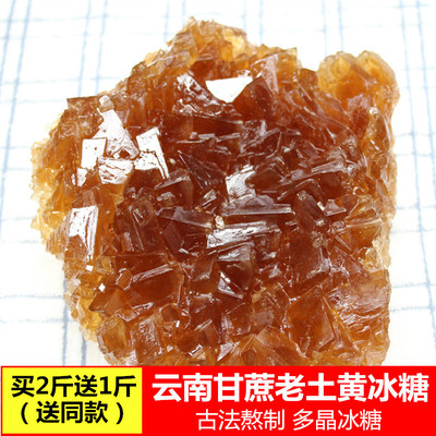 买2送1 云南甘蔗多晶黄冰糖老冰糖土冰糖500g 非黑糖老红糖 包邮