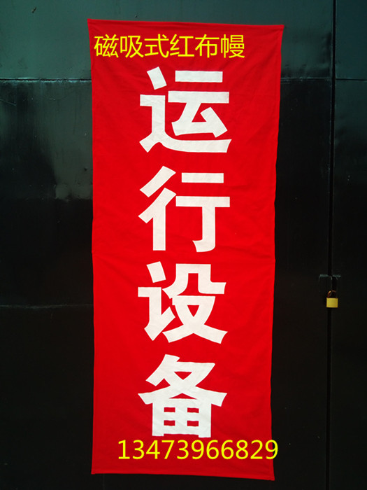 包邮磁吸式红布幔红布帘防静电运行设备运行中检设备止步危险|msdalam kategori perkakasan/alat, Pembinaan perlindungan, perlindungan keselamatan lalu lintas, Tanda-tanda keselamatan - dari Buy2taobao.com untuk memberikan perkhidmatan ejen Taobao profesional membeli
