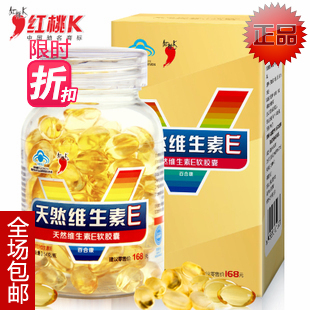  买3送1 红桃K天然维生素E软胶囊VE 小麦胚芽油 祛斑延缓衰老100粒