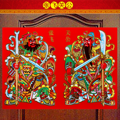 新年用品春节过年门画植绒门神关羽张飞关公门神尉迟恭秦叔宝年画