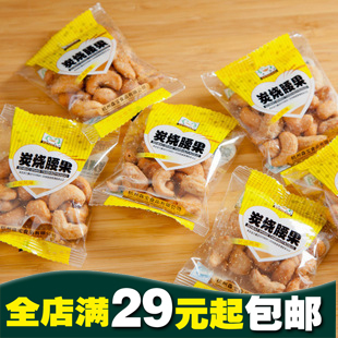  年货 森宝炭烧腰果 坚果零食干货 迷你包装250g 特价美食 3份包邮