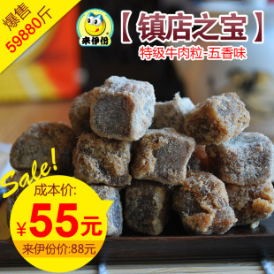 [镇店之宝]来一份/来伊份88元五香牛肉粒/牛肉干480g散装仅售55元