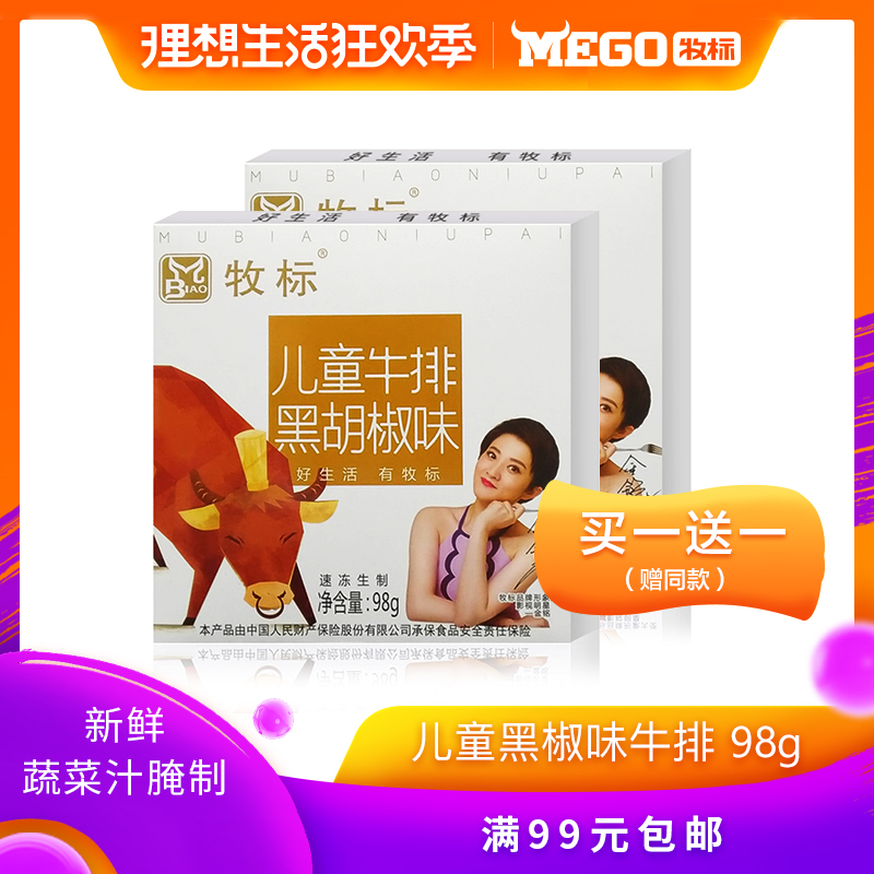 牧标清真谷饲牛排单片精装儿童黑胡椒味98g 送黄油酱包满5包邮在类目 水产肉类/新鲜蔬果/熟食, 生肉/肉制品, 牛肉类, 牛排中 - 来自Buy2taobao.com提供专业的淘宝代购服务