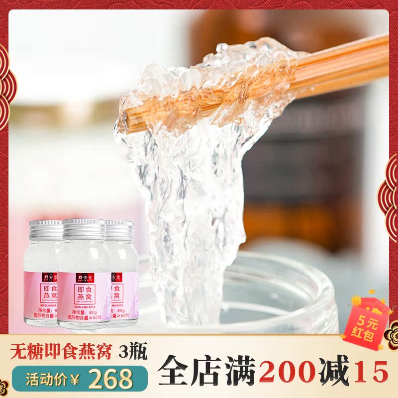 【群安堂】即食燕窝无糖版 健康孕妇滋补品80g/瓶 3瓶装|ruв категории традиционные питательный пища, тоник ласточкин, импровизированная ласточка - от Buy2taobao.com для оказания профессиональной услуги покупки агента Taobao