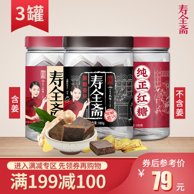 199-100 共3罐 寿全斋红糖姜块150g+黑糖姜块180g+纯正红糖180g|msdalam kategori beras/Utara-Selatan barangan kering/perasa, perasa/Jam/salad, perasa setiap hari, gula - dari Buy2taobao.com untuk memberikan perkhidmatan ejen Taobao profesional membeli