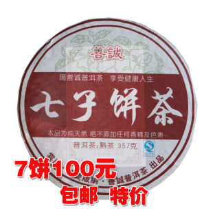  7饼/100元特价包邮 善诚七子饼茶 云南普洱茶熟茶茶叶 健康绿色