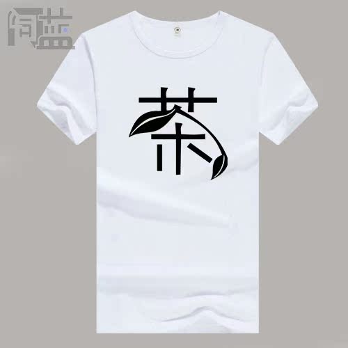 炒茶厂茶艺文化茶叶店员工作服装女男中性款半短袖T恤衫夏季t纯棉在类目 男装, T恤中 - 来自Buy2taobao.com提供专业的淘宝代购服务