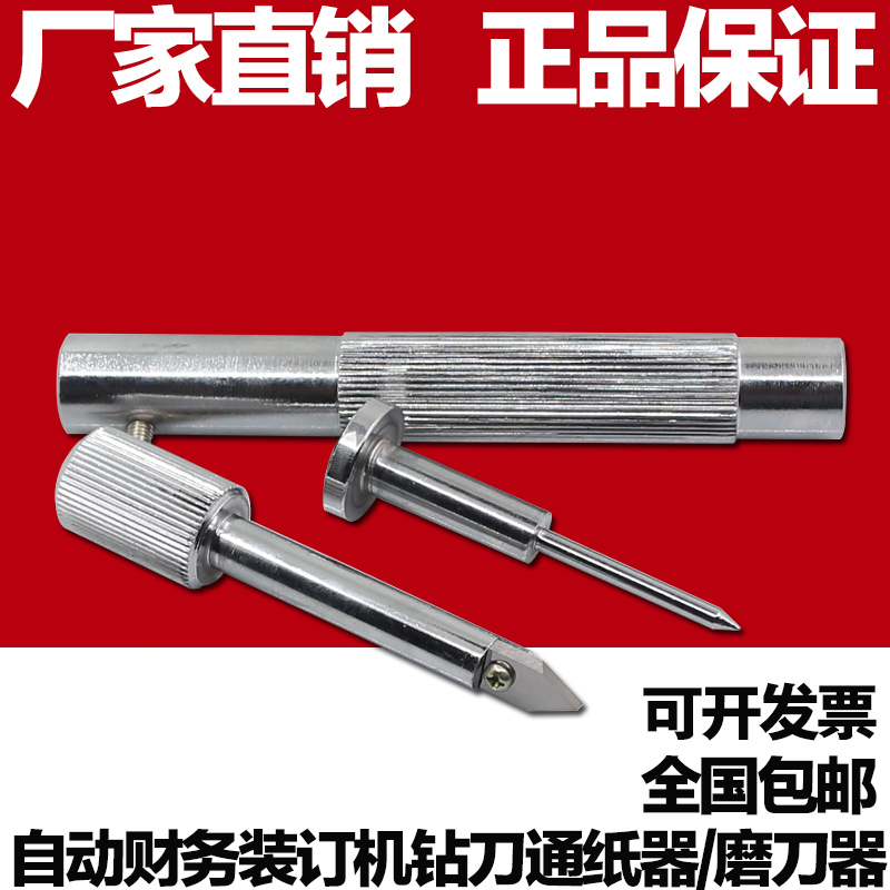 电动/自动财务会计凭证票据装订机钻刀磨刀器 铆刀刀头磨刀工具在类目 办公设备/耗材/相关服务, 包装设备/标牌及耗材, 装订机配件中 - 来自Buy2taobao.com提供专业的淘宝代购服务