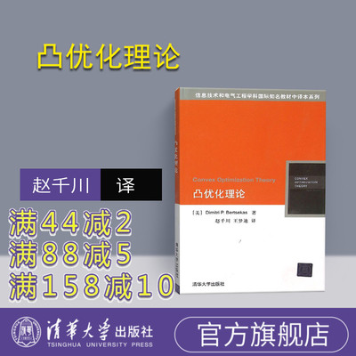 【官方正版】 凸优化理论 美 Dimitri P. Bertsekas 著 赵千川 王 清华大学出版社