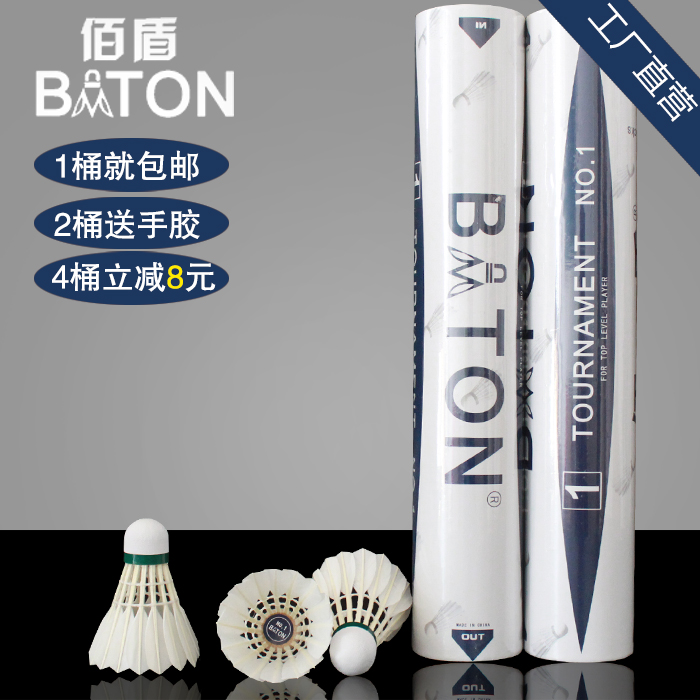 佰盾比賽1號 正品耐打羽毛球球館俱樂部專用1桶包郵12只裝打不爛在類目 運動/瑜伽/健身/球迷用品, 羽毛球, 羽毛球中 - 來自Buy2taobao.com提供專業的淘寶代購服務