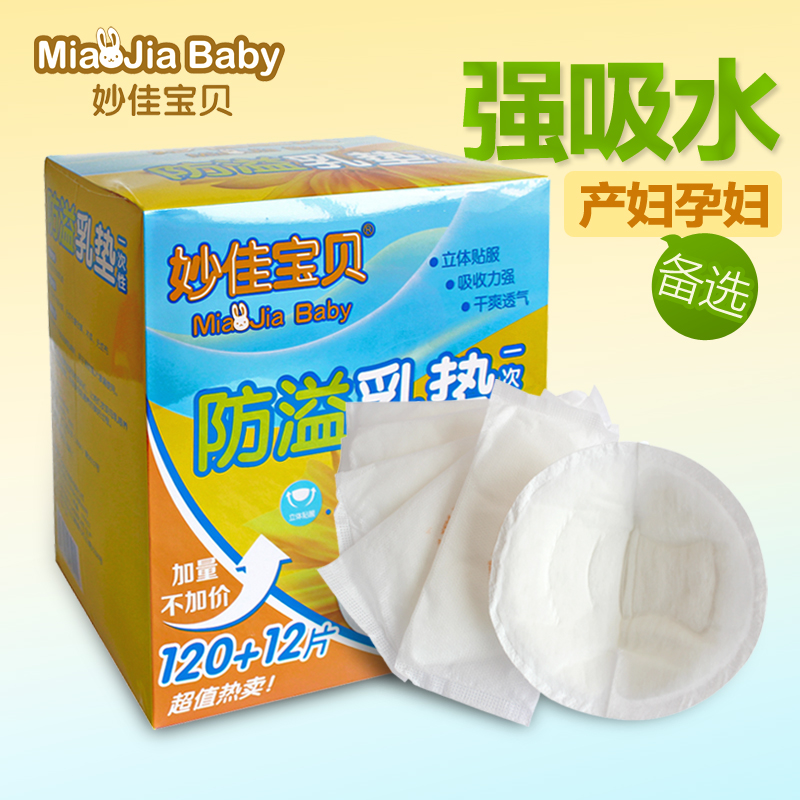 妙佳宝贝防溢乳垫120+12片装 妈妈用品一次性乳垫22省包邮在类目 孕妇装/孕产妇用品/营养, 妈妈产前产后用品, 防溢乳垫中 - 来自Buy2taobao.com提供专业的淘宝代购服务