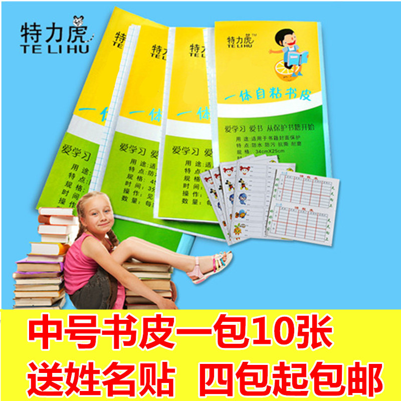 特力虎一体化书皮裁剪好自粘磨砂透明16K10张送卡通姓名字贴中号在类目 电子词典/电纸书/文化用品, 日常学习用品, 书皮中 - 来自Buy2taobao.com提供专业的淘宝代购服务