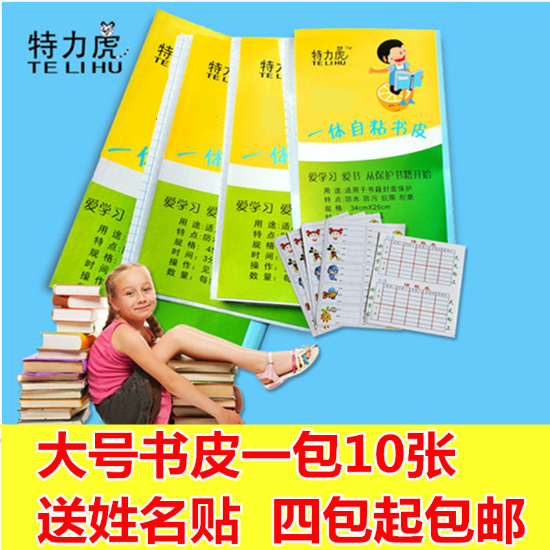特力虎一体化自粘书皮包书皮裁剪好A4(大16K)10张大号 送姓名贴在类目 电子词典/电纸书/文化用品, 日常学习用品, 书皮中 - 来自Buy2taobao.com提供专业的淘宝代购服务