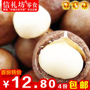  信礼坊零食品坚果 特产夏威夷果/澳洲坚果奶油味250g 特价4份免邮