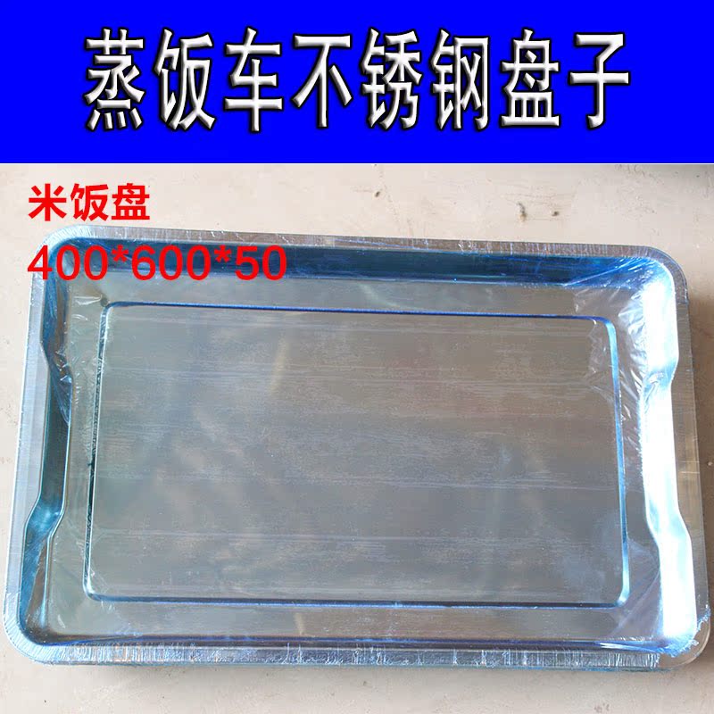 不锈钢方盘 不锈钢托盘 长方形托盘 餐盘烤鱼盘饭盘菜盘在类目 厨房电器, 商用厨电, 其他商用厨电中 - 来自Buy2taobao.com提供专业的淘宝代购服务