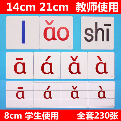 一年级小学生汉语拼音大卡片带四声调230张教师教学专用学习教具