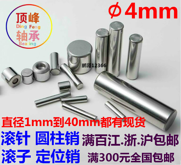 軸承鋼滾針 定位銷 圓柱銷 滾子φ4*17 19 21 23 29 32 38 65 80在類目 五金/工具, 緊固件, 銷中 - 來自Buy2taobao.com提供專業的淘寶代購服務